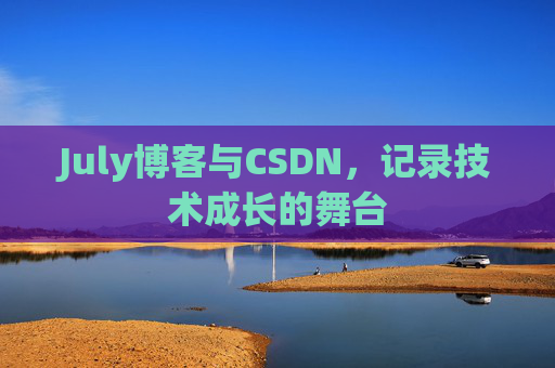 July博客与CSDN，记录技术成长的舞台