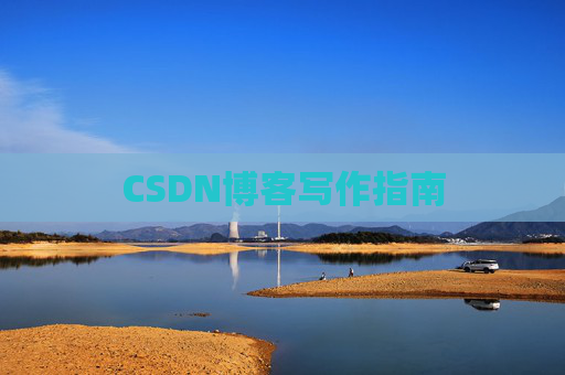 CSDN博客写作指南