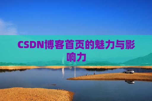 CSDN博客首页的魅力与影响力