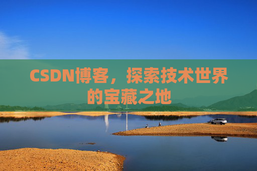 CSDN博客，探索技术世界的宝藏之地