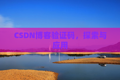 CSDN博客验证码，探索与应用