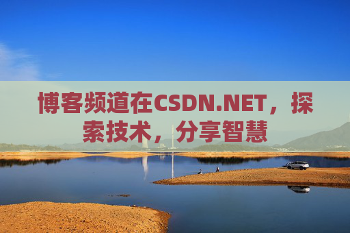 博客频道在CSDN.NET，探索技术，分享智慧