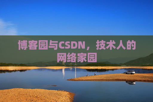 博客园与CSDN，技术人的网络家园